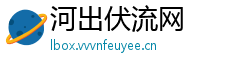 河出伏流网